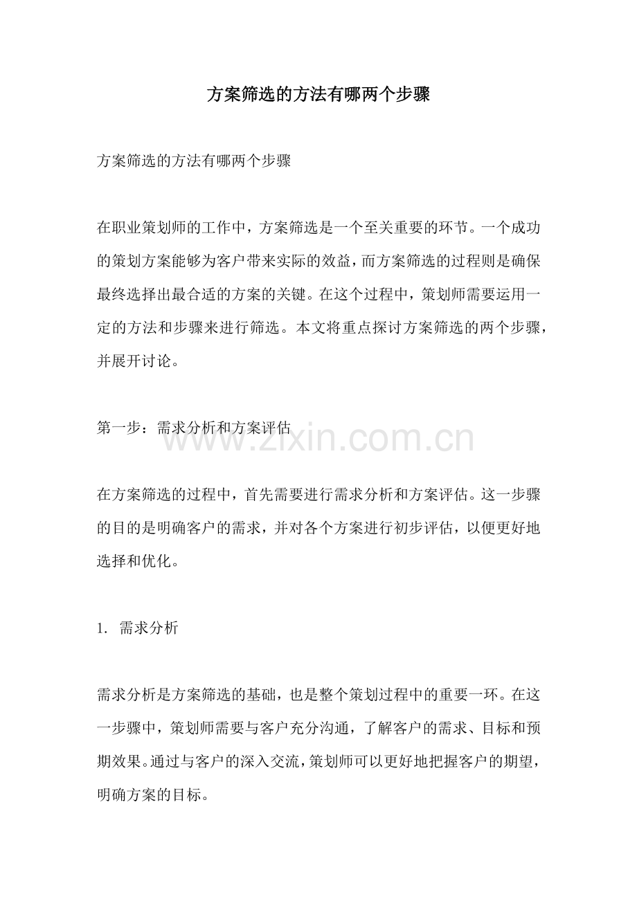 方案筛选的方法有哪两个步骤.docx_第1页