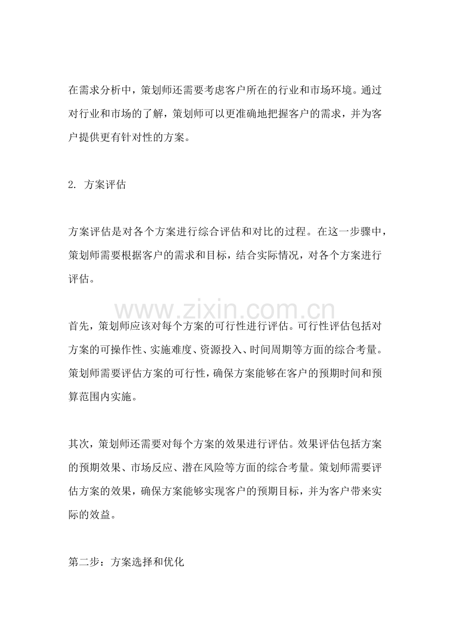 方案筛选的方法有哪两个步骤.docx_第2页