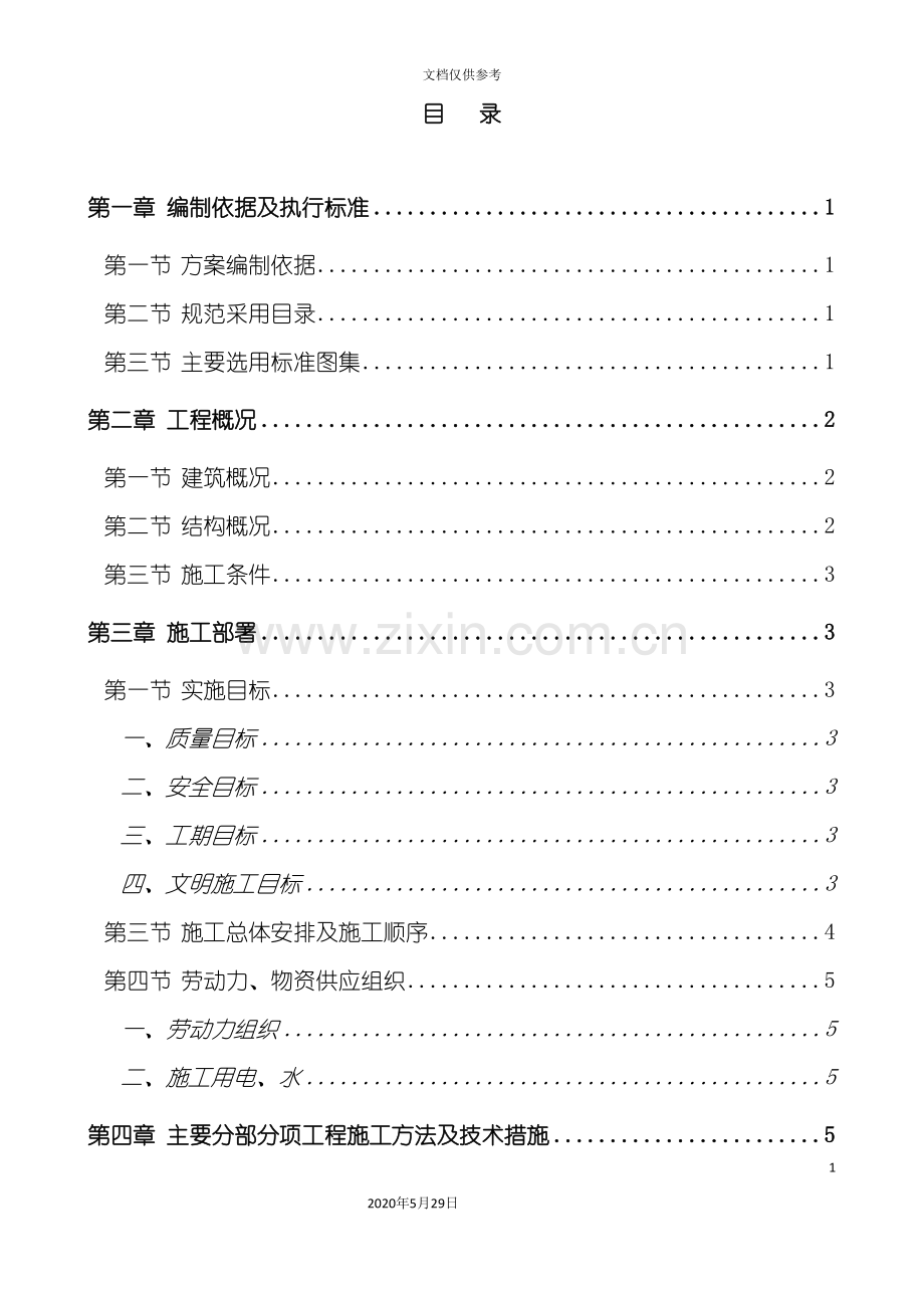 主体结构施工方案培训资料.doc_第2页