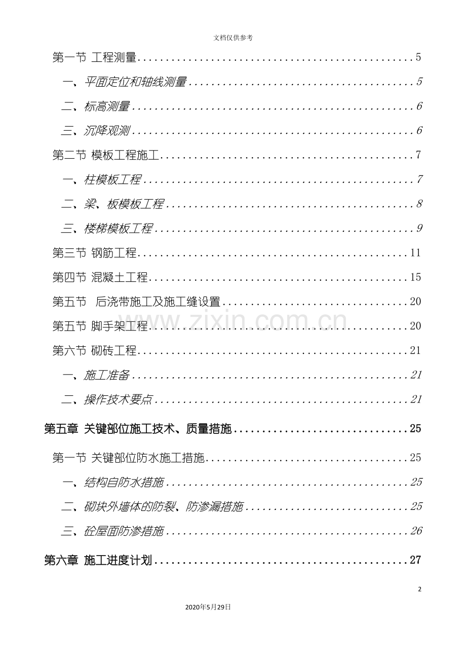 主体结构施工方案培训资料.doc_第3页