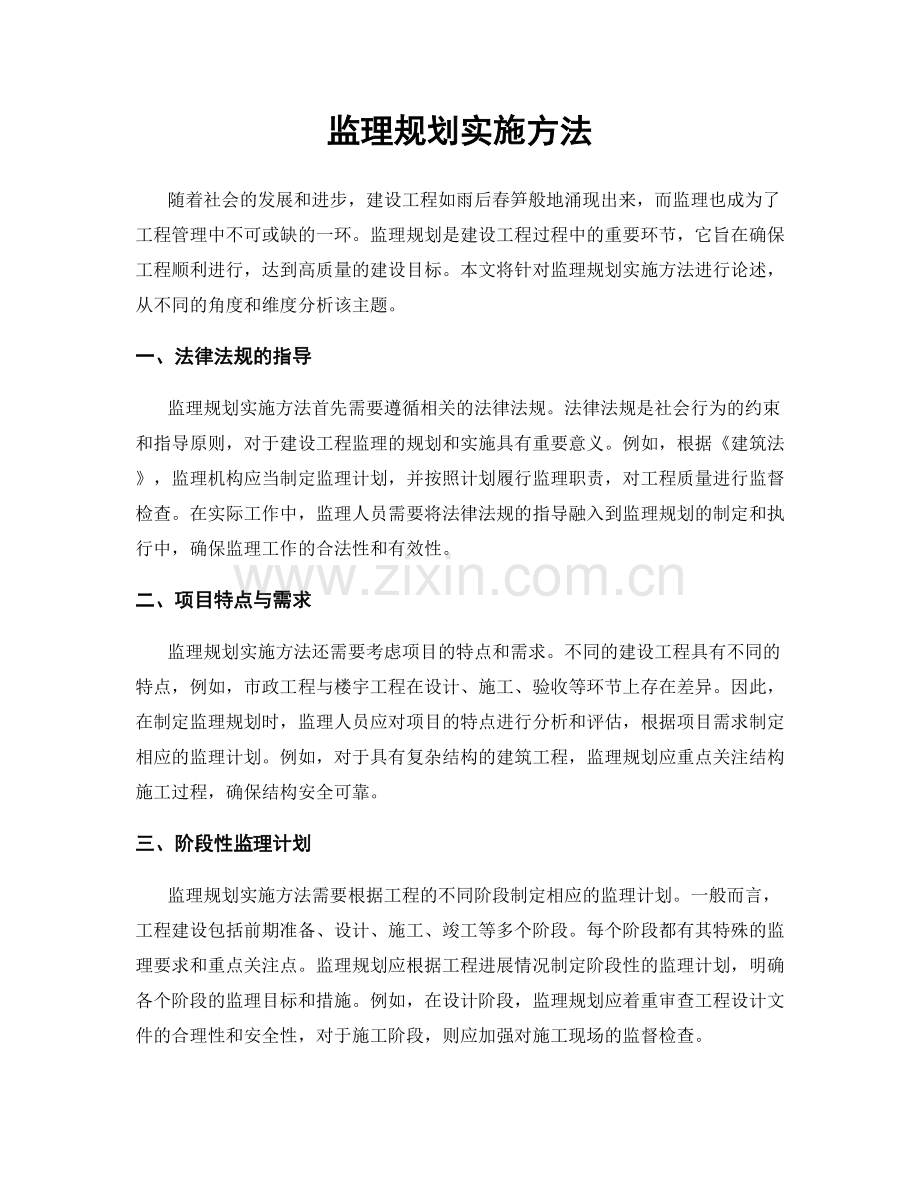 监理规划实施方法.docx_第1页