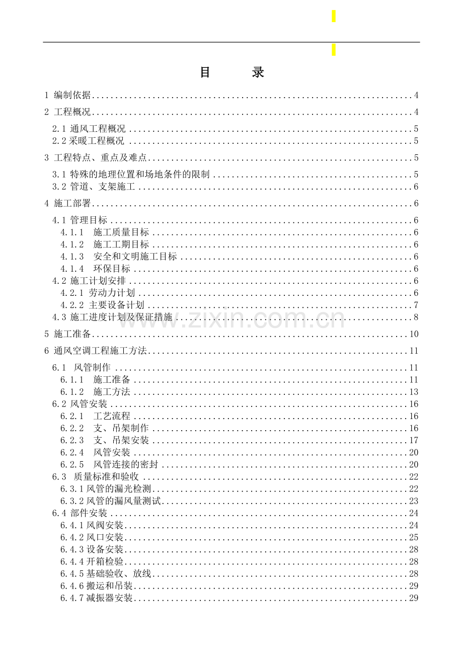 北京某办公楼通风、采暖施工方案.doc_第1页