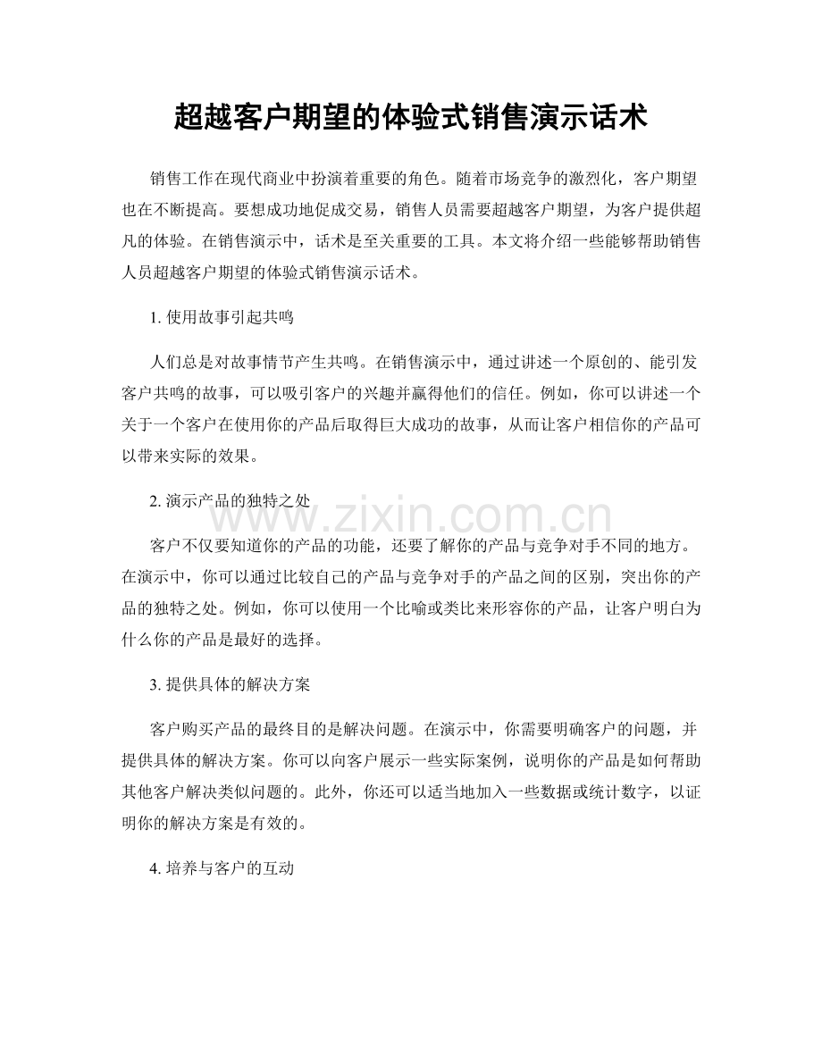 超越客户期望的体验式销售演示话术.docx_第1页