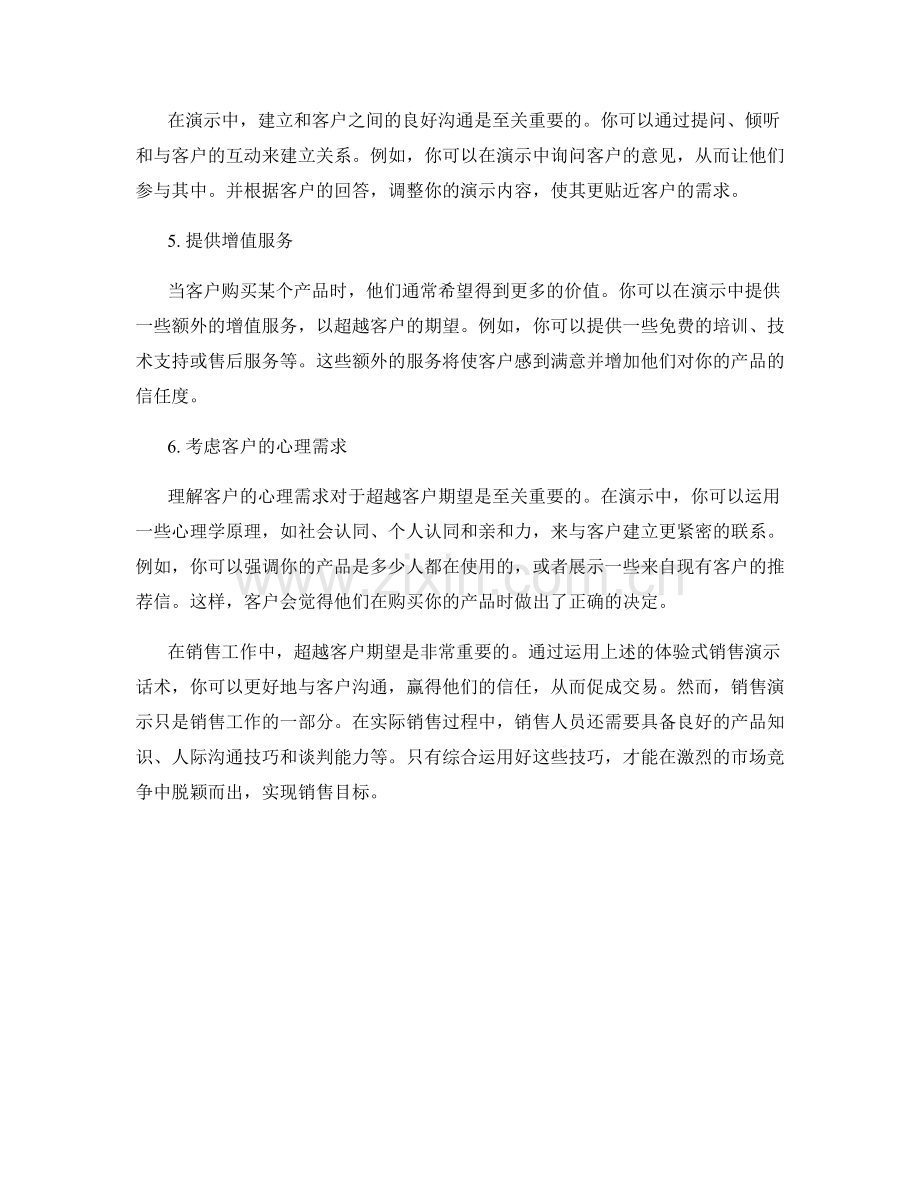 超越客户期望的体验式销售演示话术.docx_第2页