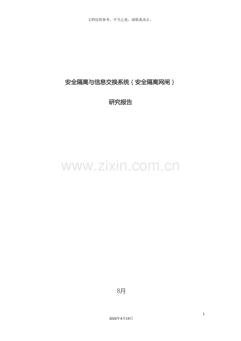 安全隔离与信息交换系统安全隔离网闸研究报告.doc_第2页