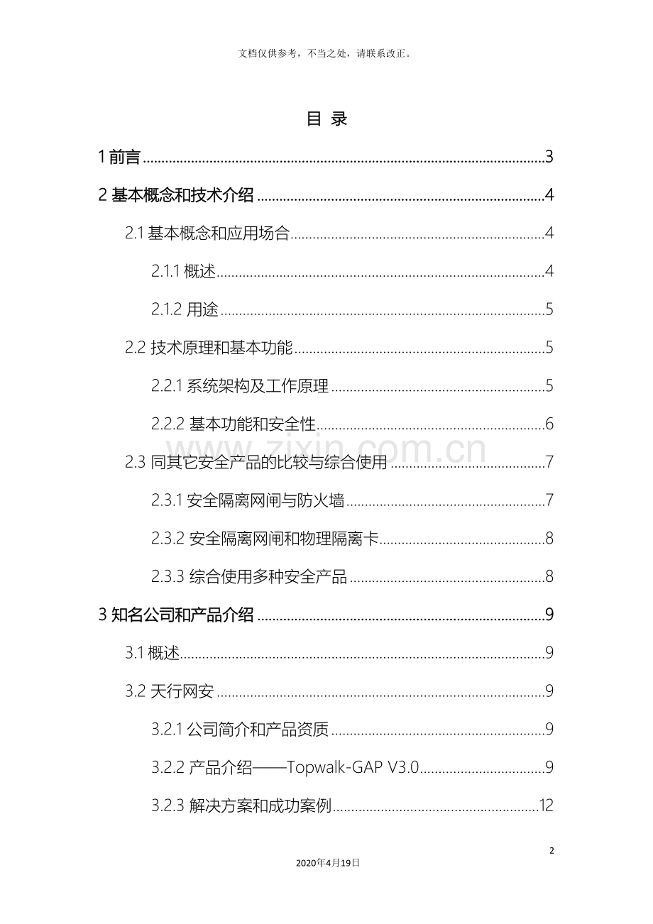 安全隔离与信息交换系统安全隔离网闸研究报告.doc_第3页