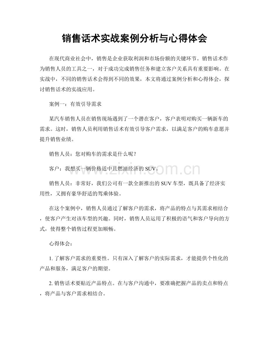 销售话术实战案例分析与心得体会.docx_第1页