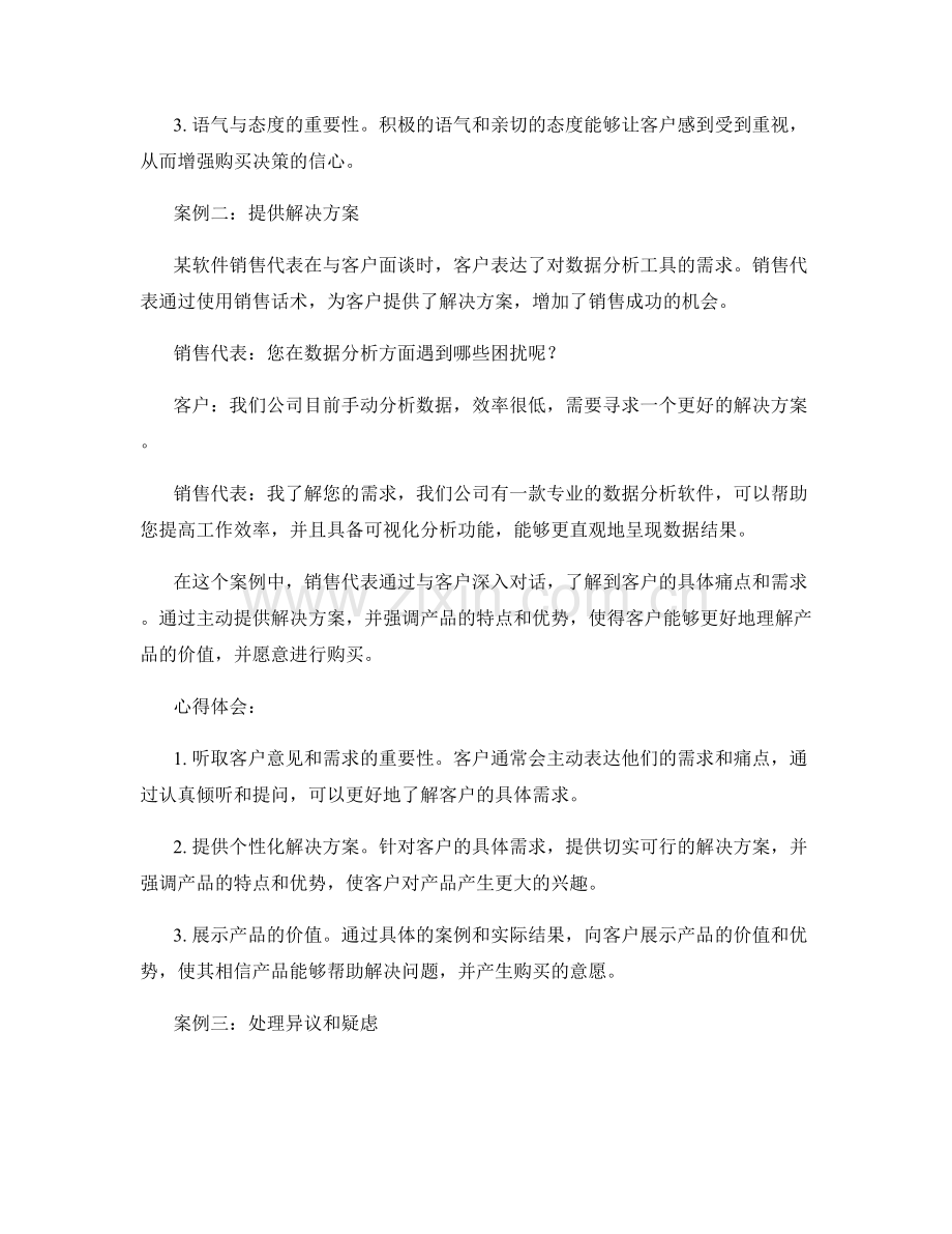 销售话术实战案例分析与心得体会.docx_第2页