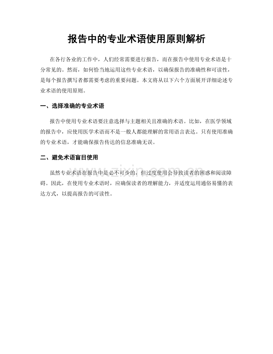 报告中的专业术语使用原则解析.docx_第1页