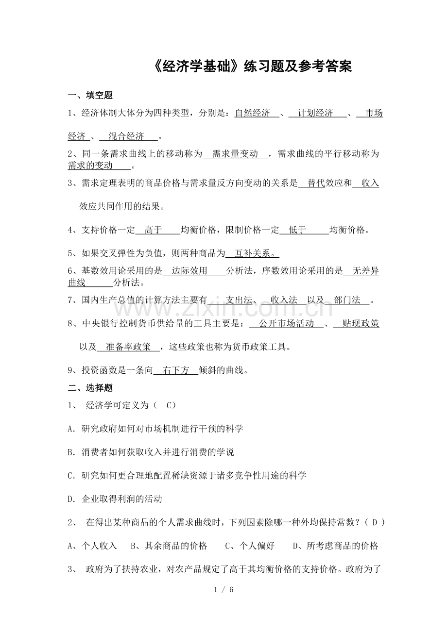 2019年《经济学基础》练习题及参考答案.doc_第1页