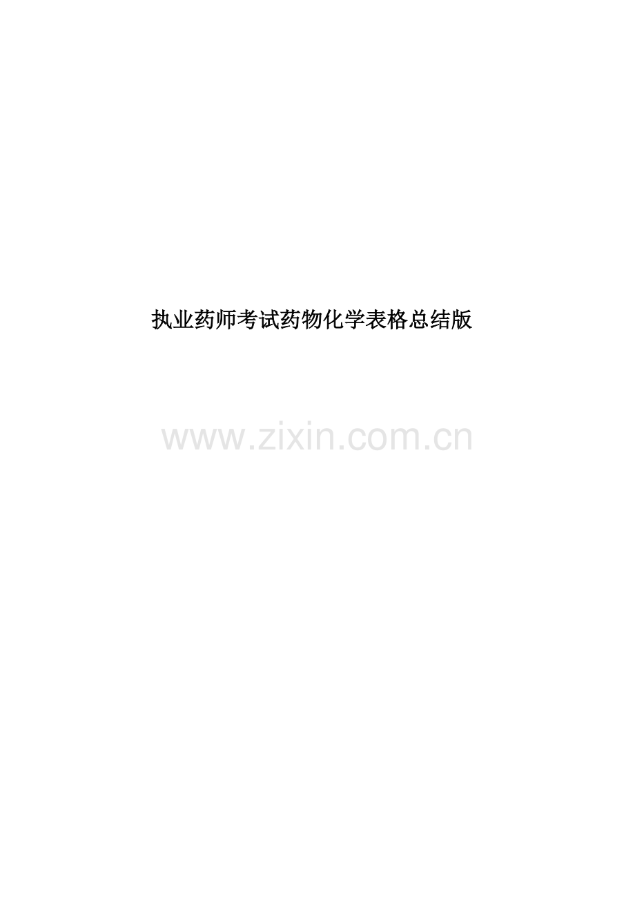 执业药师考试药物化学表格总结版.docx_第1页