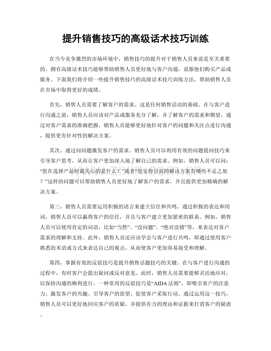 提升销售技巧的高级话术技巧训练.docx_第1页