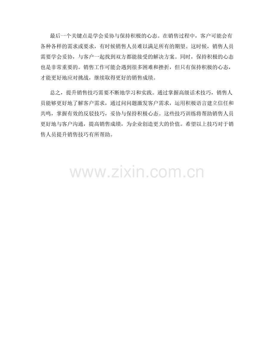 提升销售技巧的高级话术技巧训练.docx_第2页