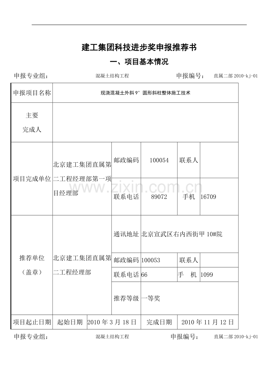 [北京]现浇混凝土外斜9°圆形斜柱整体施工技术施工.doc_第1页