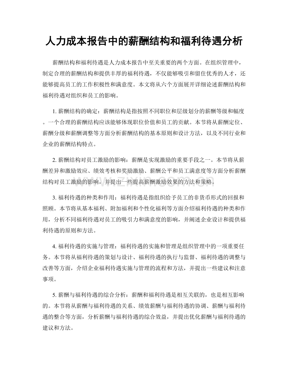 人力成本报告中的薪酬结构和福利待遇分析.docx_第1页