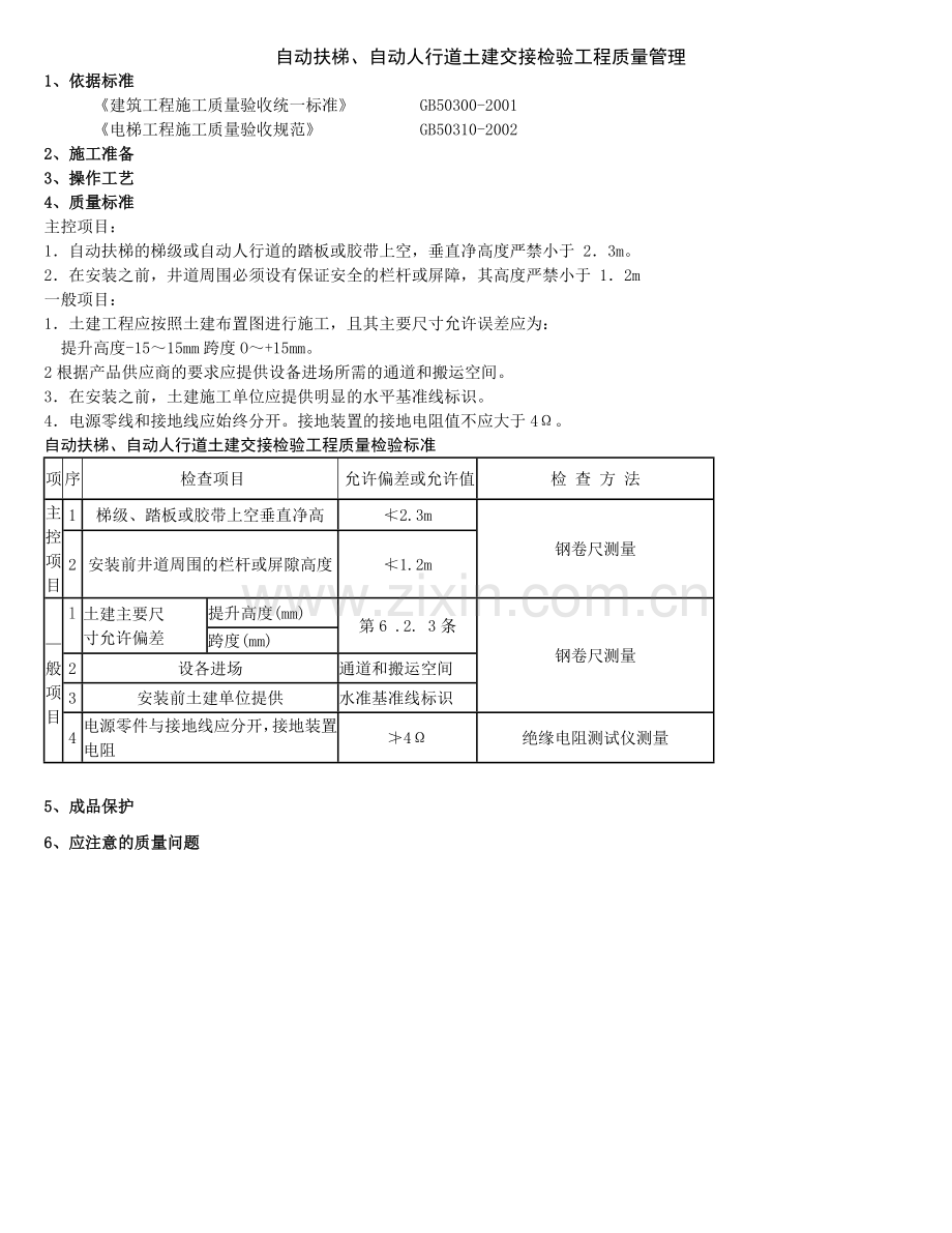 自动扶梯自动人行道土建交接检验分项工程质量管理.doc_第1页