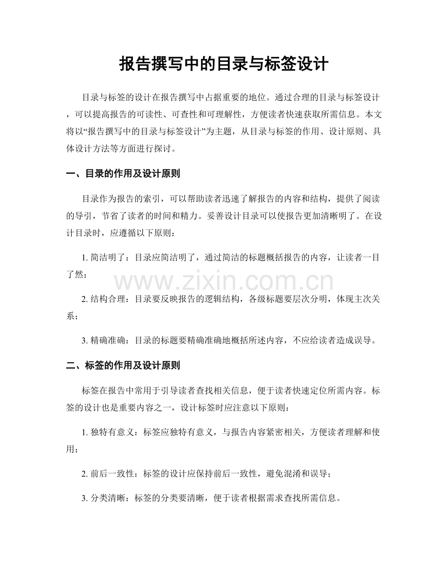 报告撰写中的目录与标签设计.docx_第1页