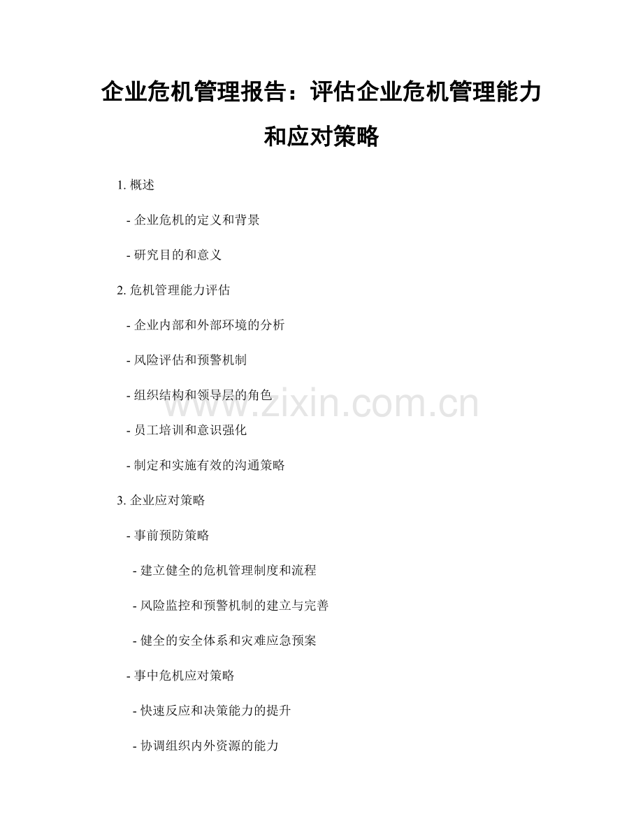 企业危机管理报告：评估企业危机管理能力和应对策略.docx_第1页