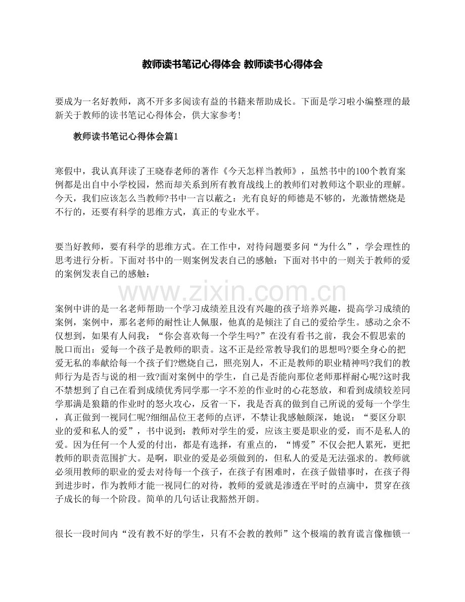 教师读书笔记心得体会教师读书心得体会.doc_第1页