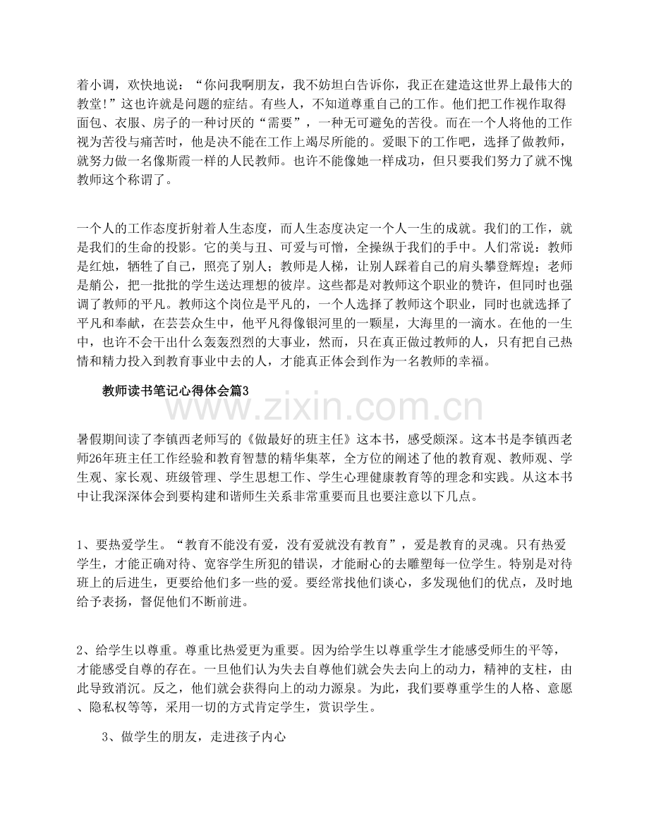 教师读书笔记心得体会教师读书心得体会.doc_第3页