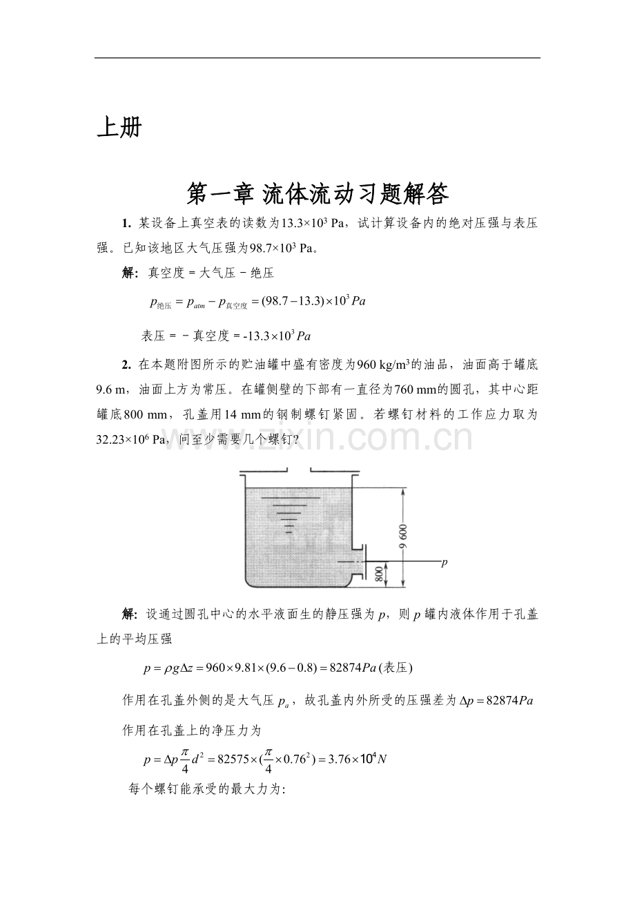 化工原理-修订版-天津大学-上下册课后答案.doc_第1页