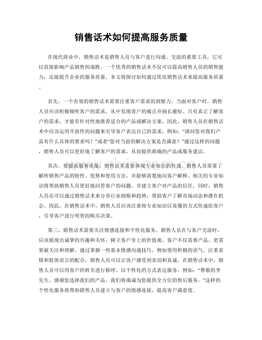 销售话术如何提高服务质量.docx_第1页