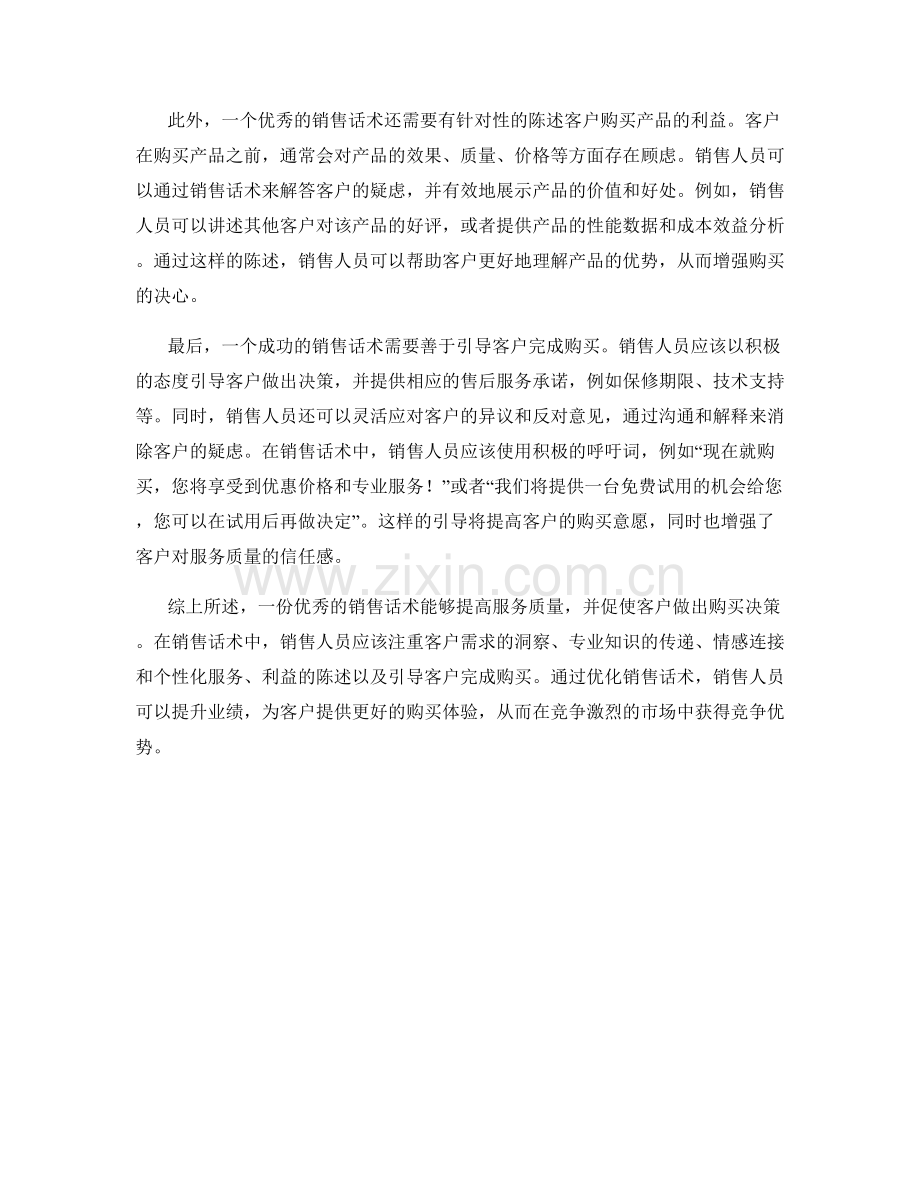 销售话术如何提高服务质量.docx_第2页