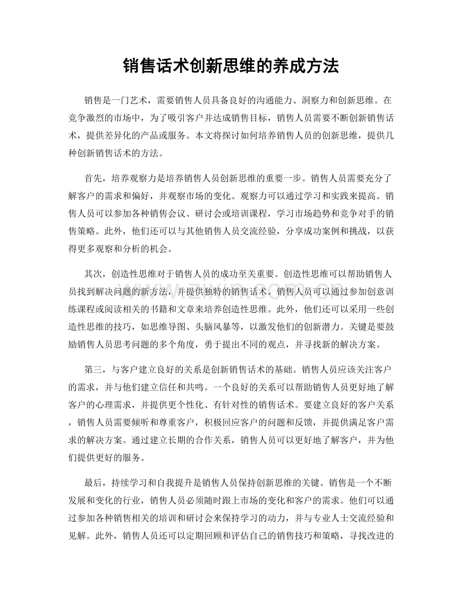 销售话术创新思维的养成方法.docx_第1页