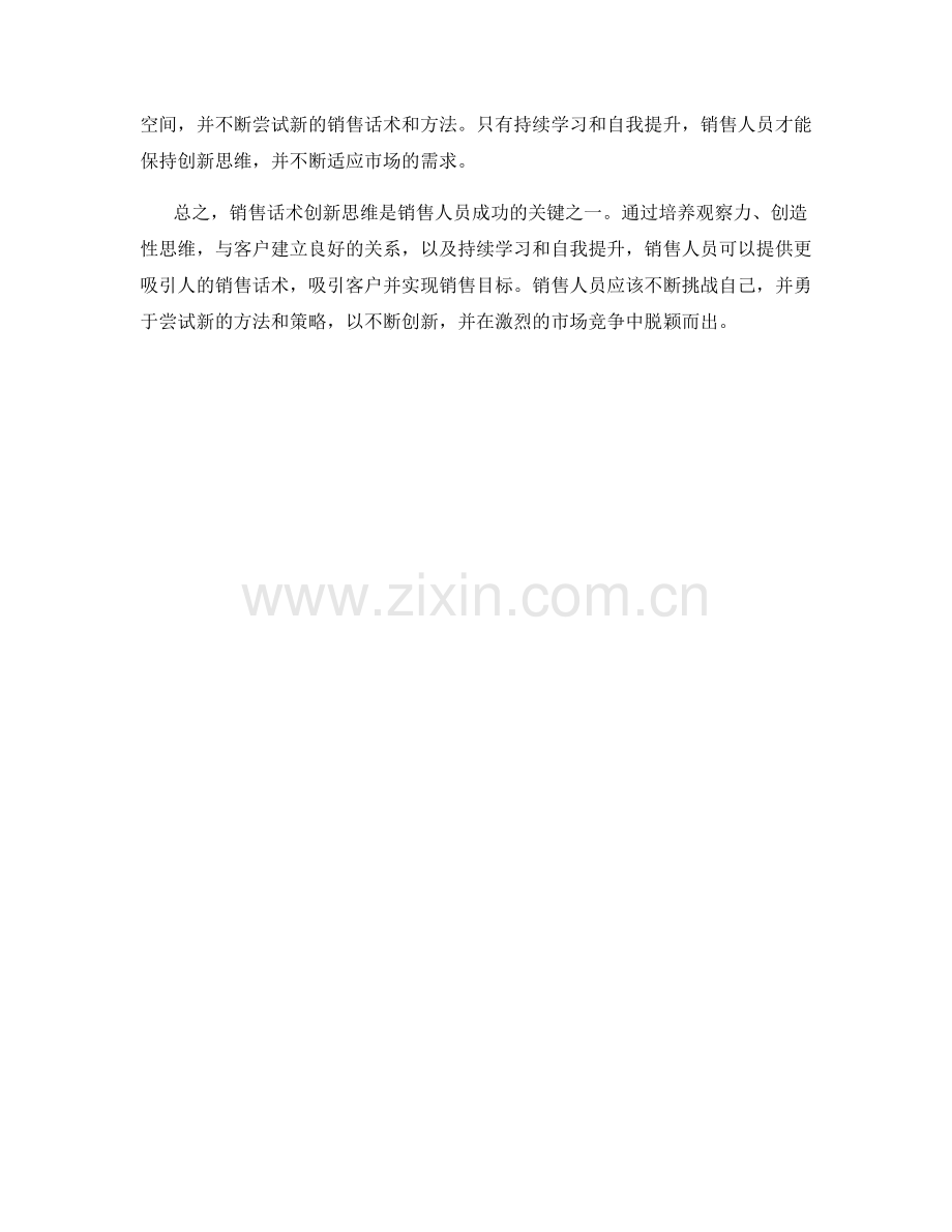 销售话术创新思维的养成方法.docx_第2页