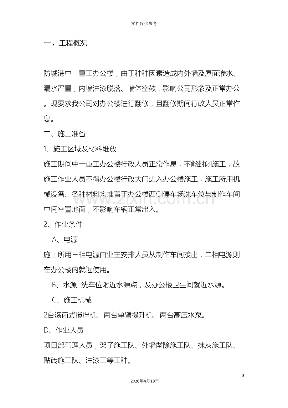 办公楼外墙翻修工程施工方案.doc_第3页