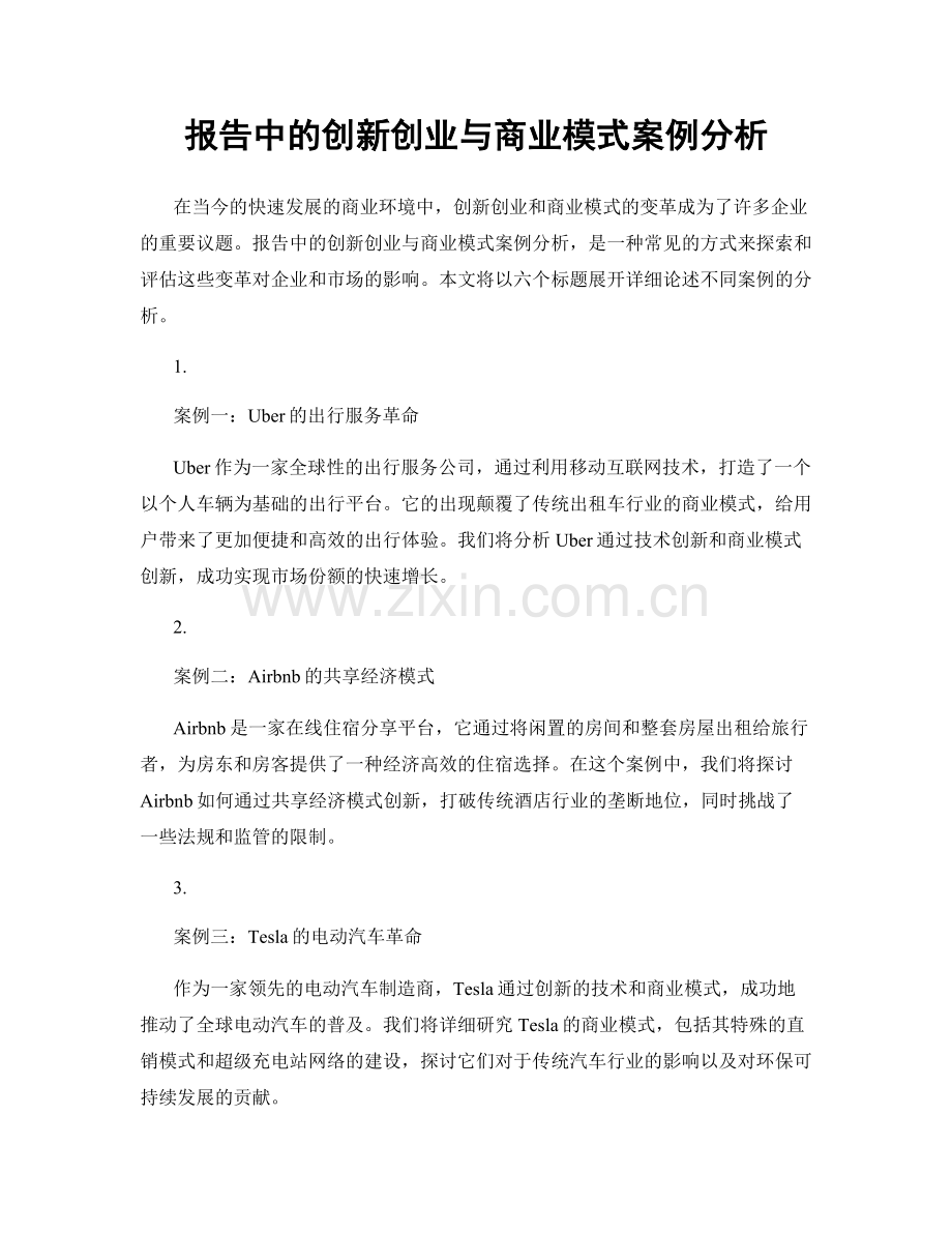 报告中的创新创业与商业模式案例分析.docx_第1页