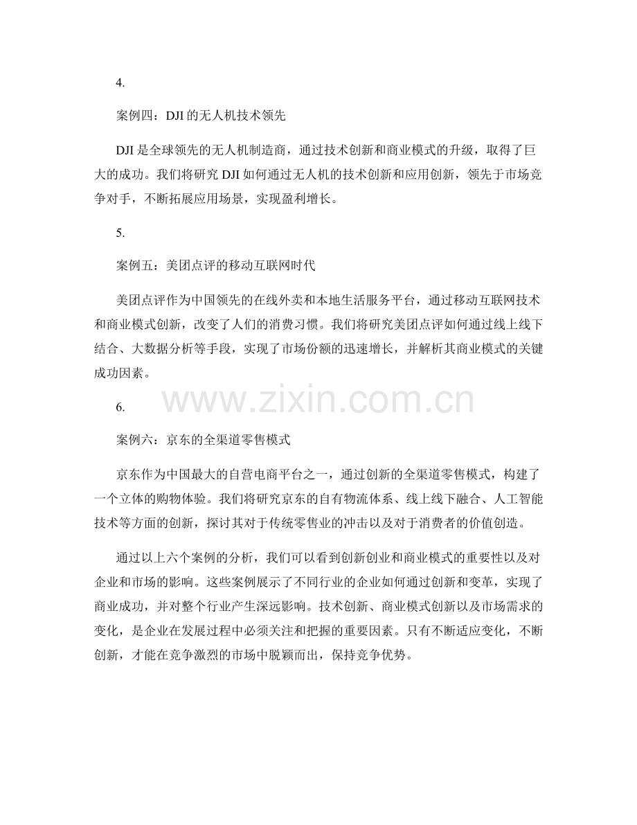 报告中的创新创业与商业模式案例分析.docx_第2页