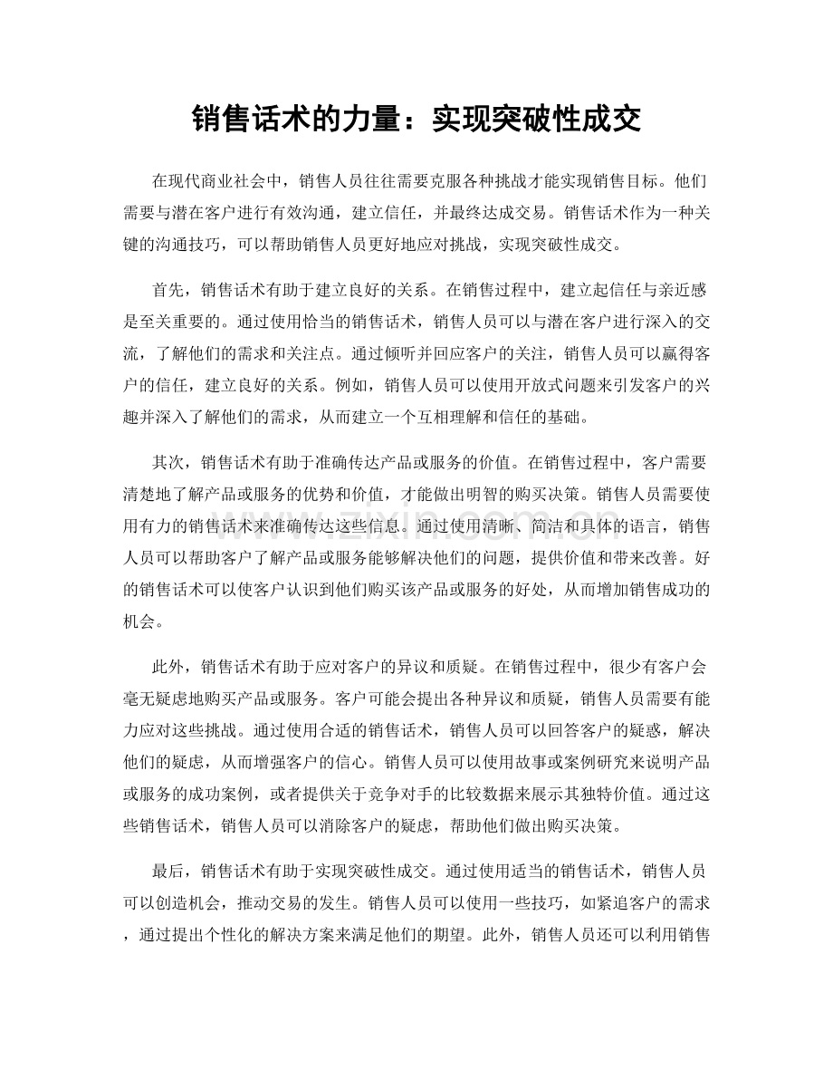 销售话术的力量：实现突破性成交.docx_第1页