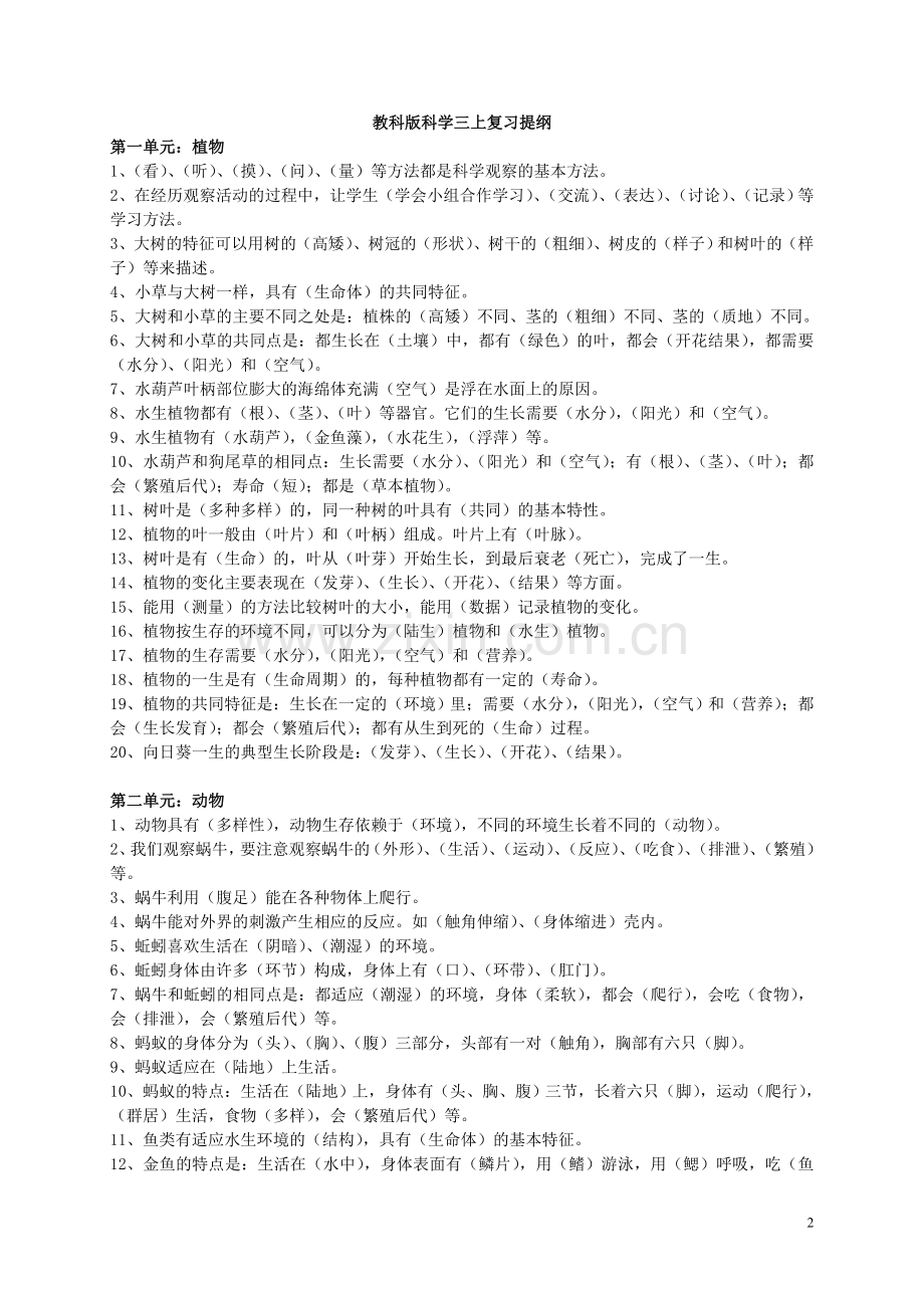 小学科学3-6册知识点汇总.doc_第2页