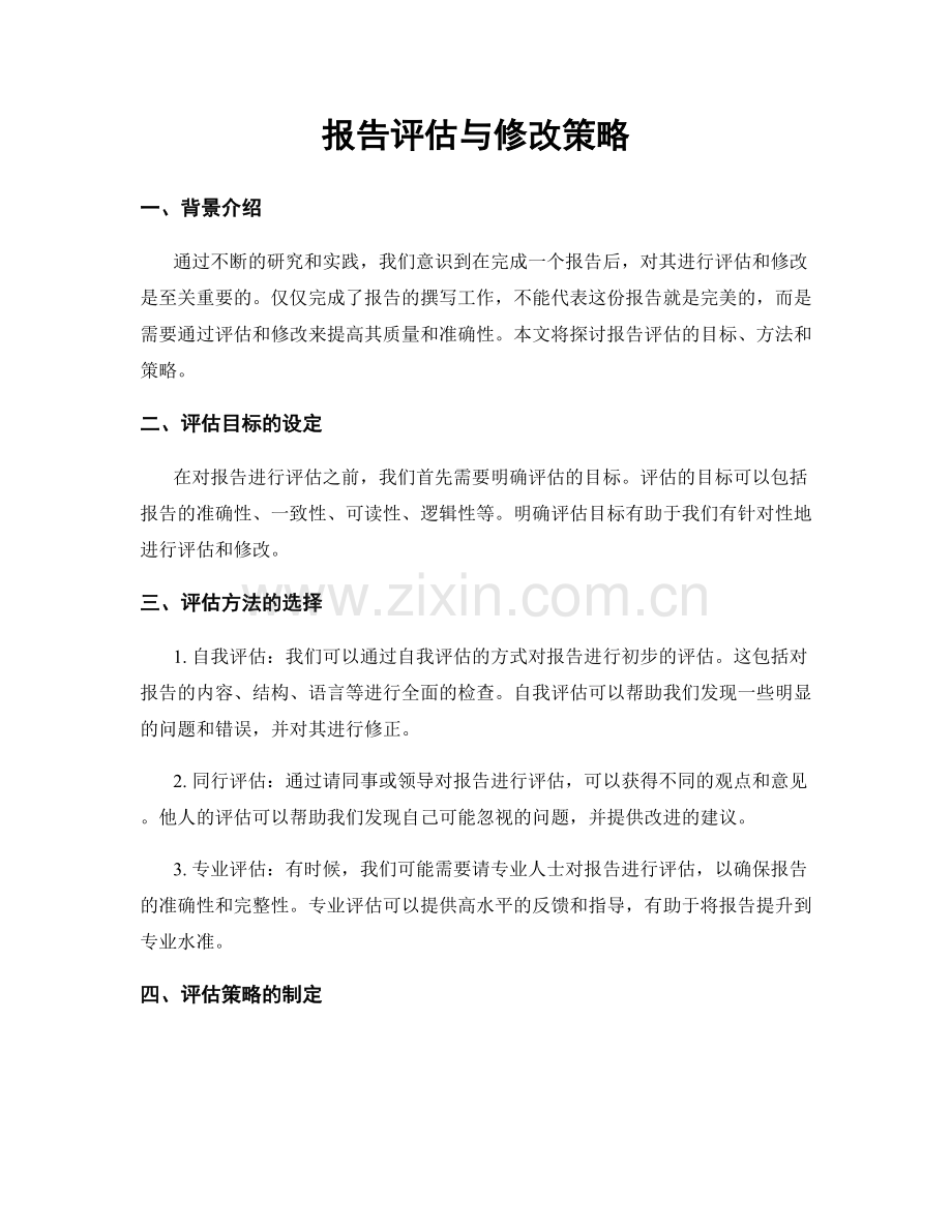 报告评估与修改策略.docx_第1页