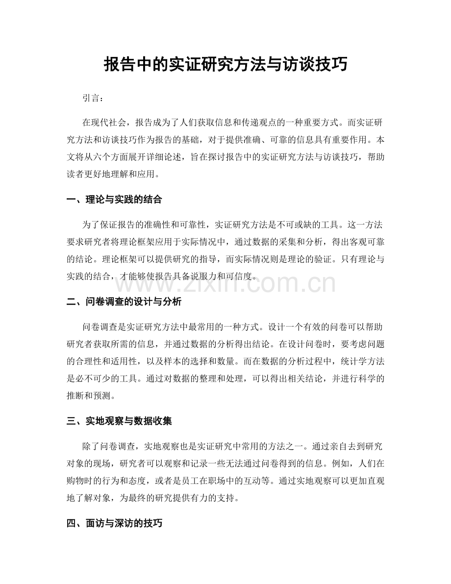 报告中的实证研究方法与访谈技巧.docx_第1页