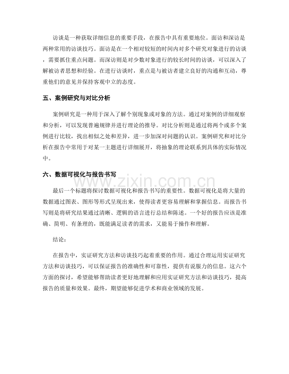 报告中的实证研究方法与访谈技巧.docx_第2页