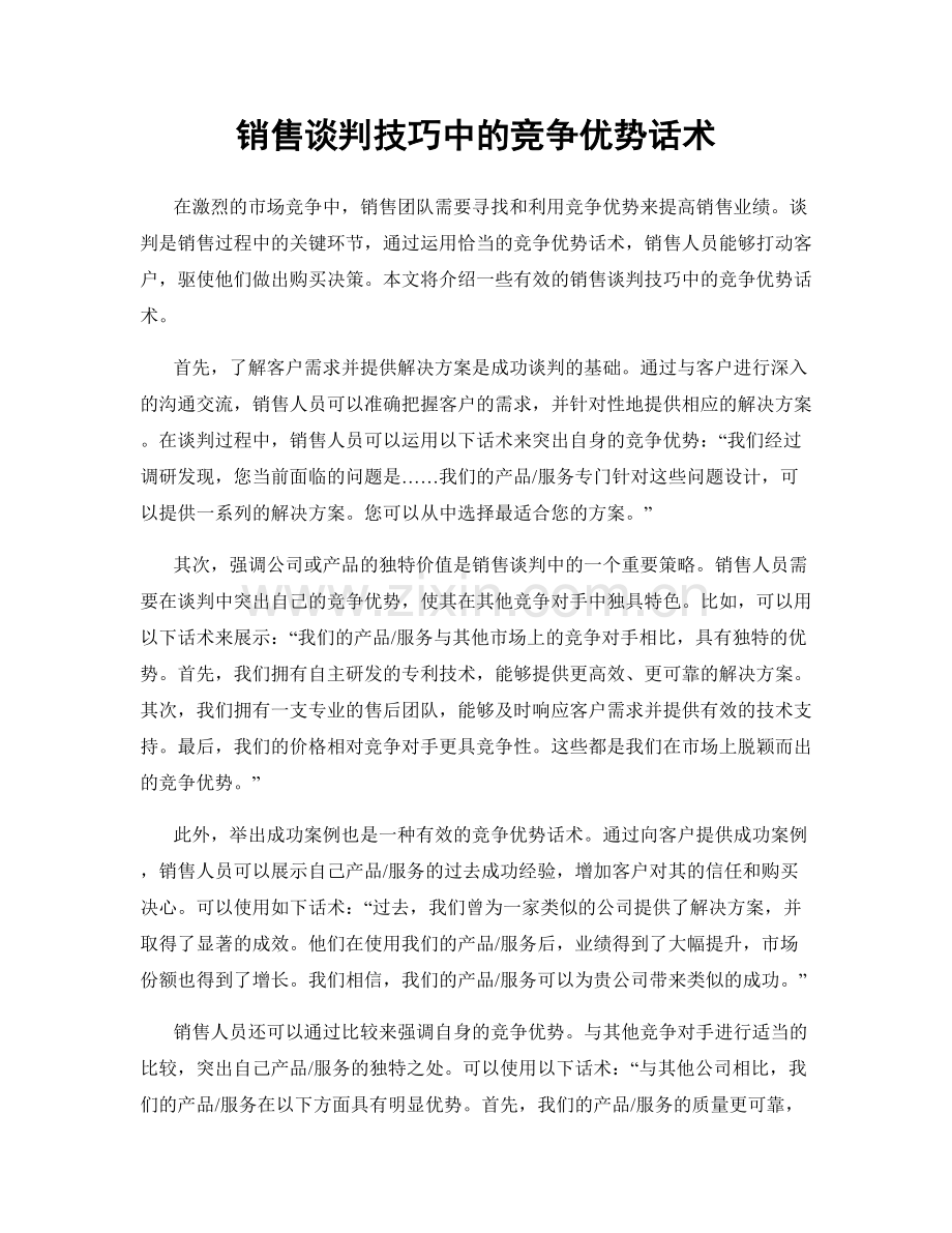 销售谈判技巧中的竞争优势话术.docx_第1页