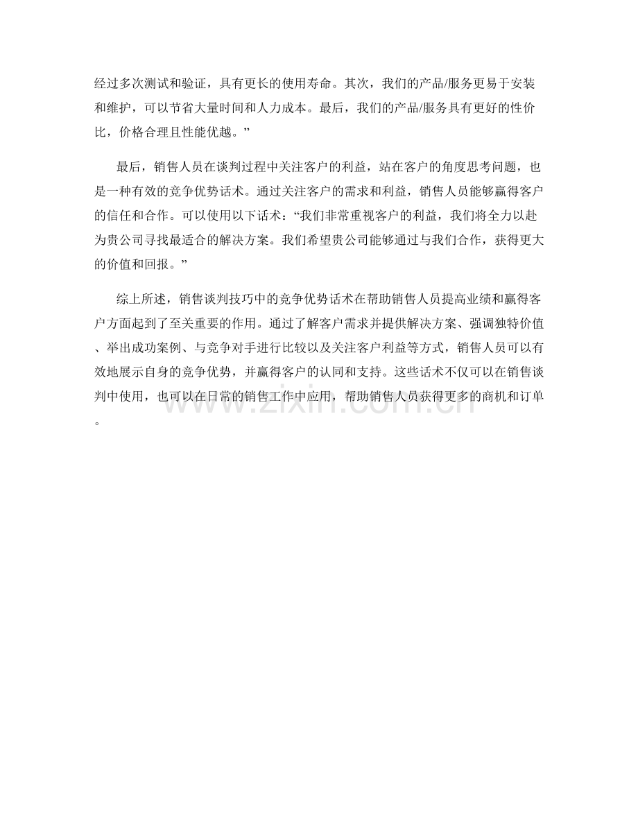 销售谈判技巧中的竞争优势话术.docx_第2页