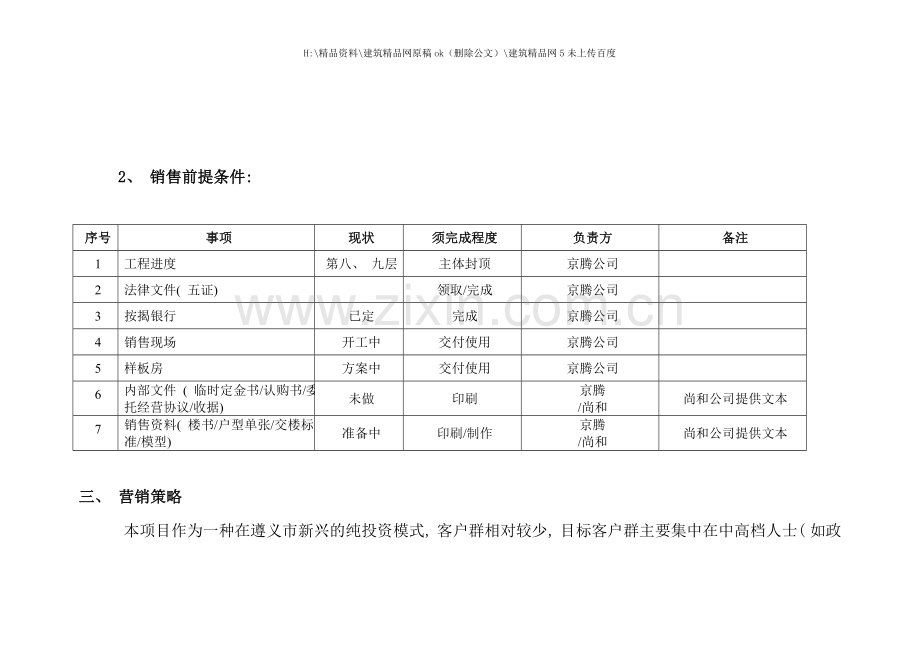 京腾·丽湾产权式商务酒店项目营销策划报告.doc_第3页