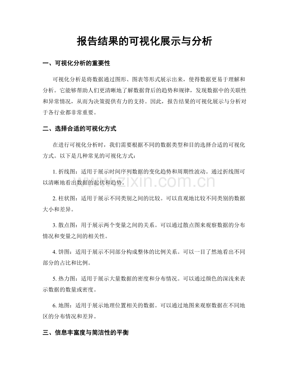 报告结果的可视化展示与分析.docx_第1页