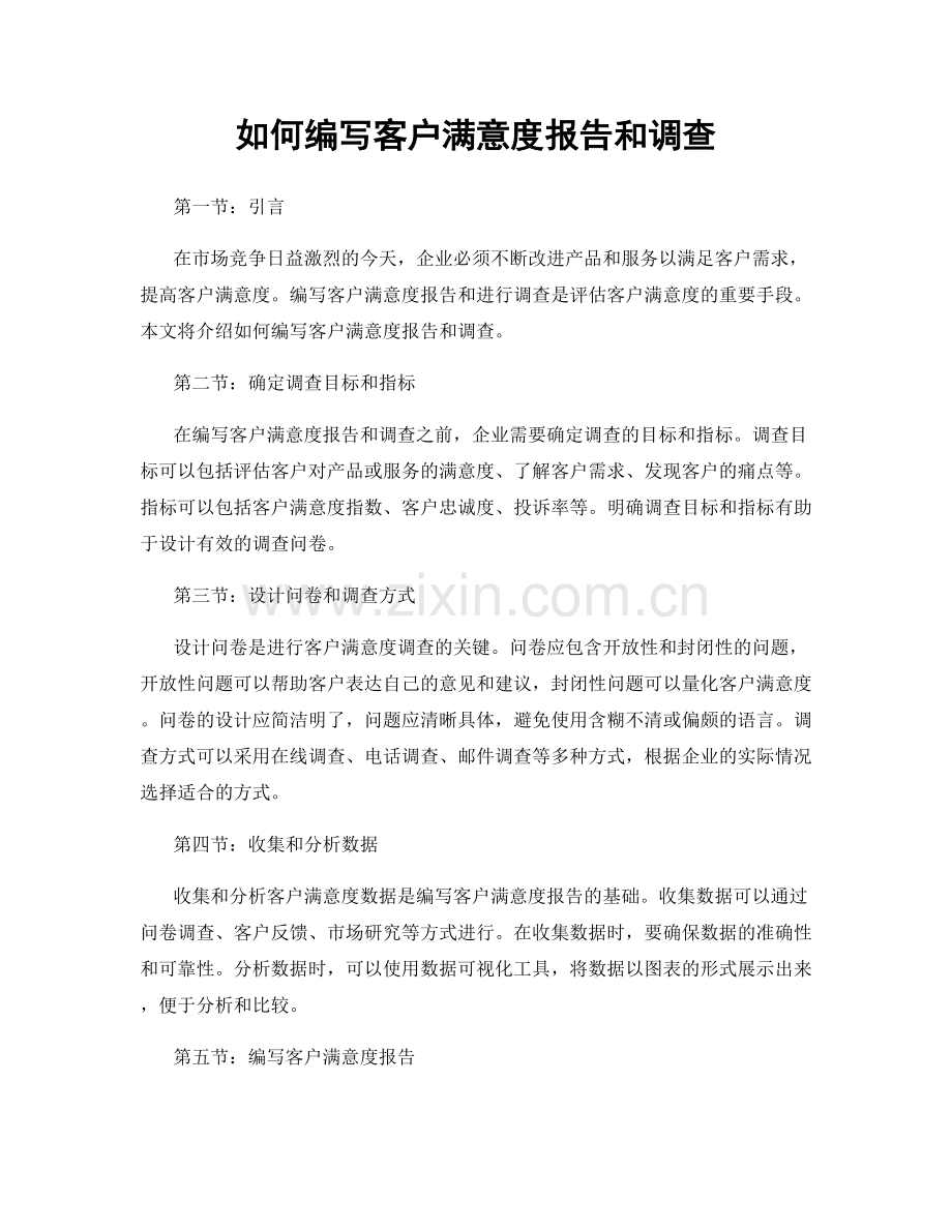 如何编写客户满意度报告和调查.docx_第1页