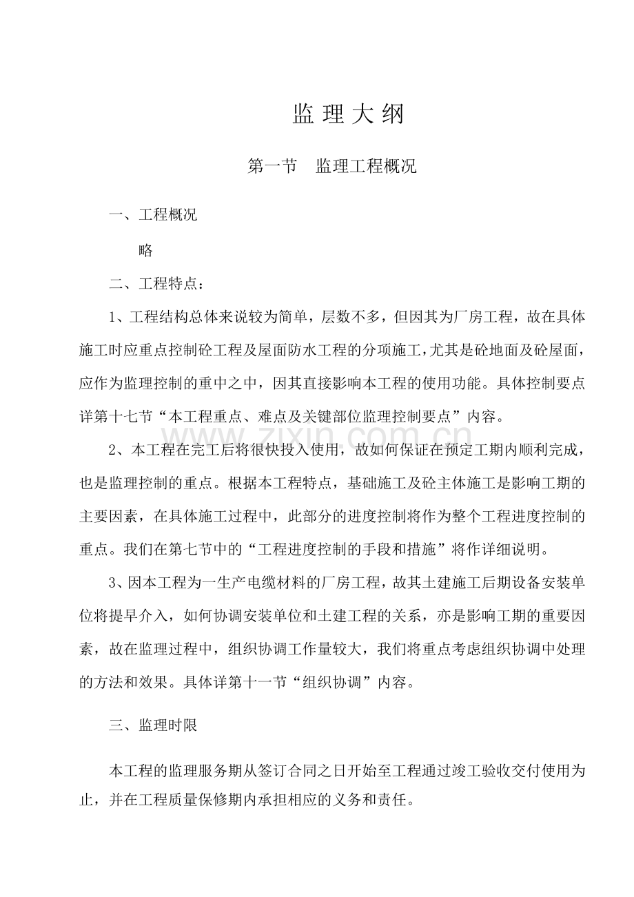 工业厂房监理大纲(1).doc_第1页