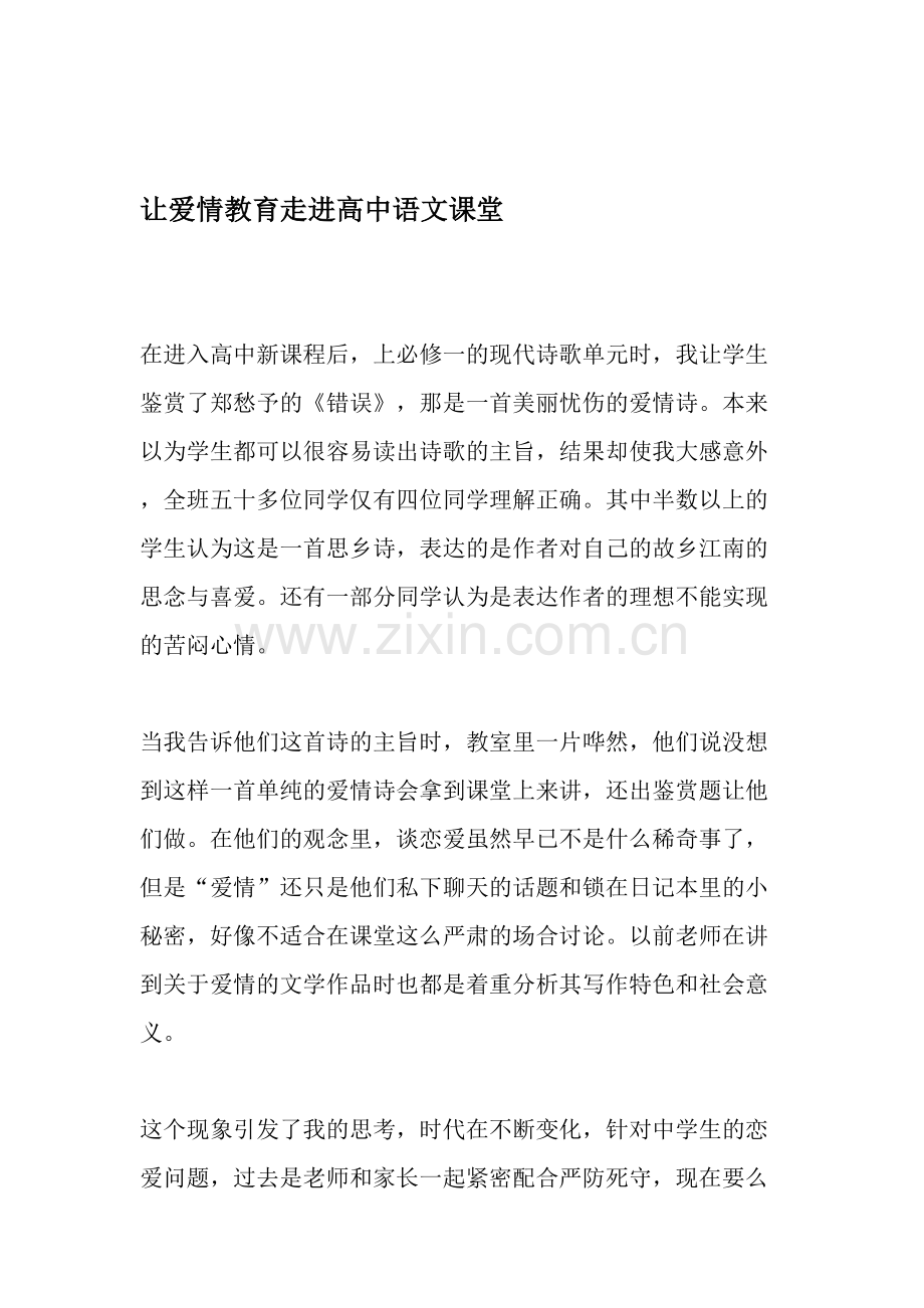 让爱情教育走进高中语文课堂-2019年文档资料.doc_第1页