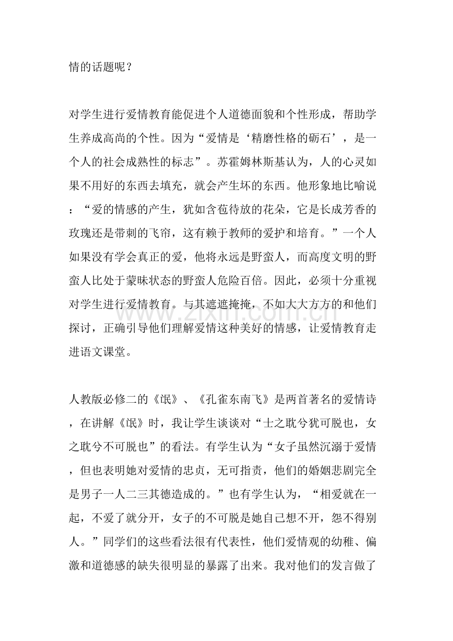 让爱情教育走进高中语文课堂-2019年文档资料.doc_第3页