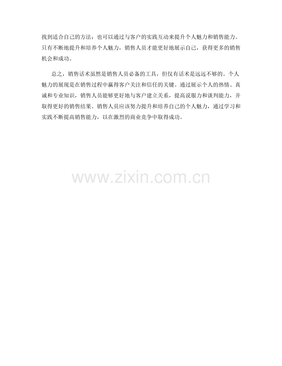 销售话术的艺术：个人魅力的展现.docx_第2页