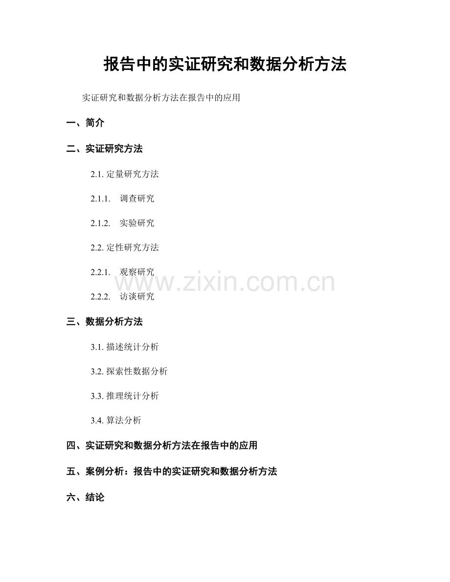 报告中的实证研究和数据分析方法.docx_第1页