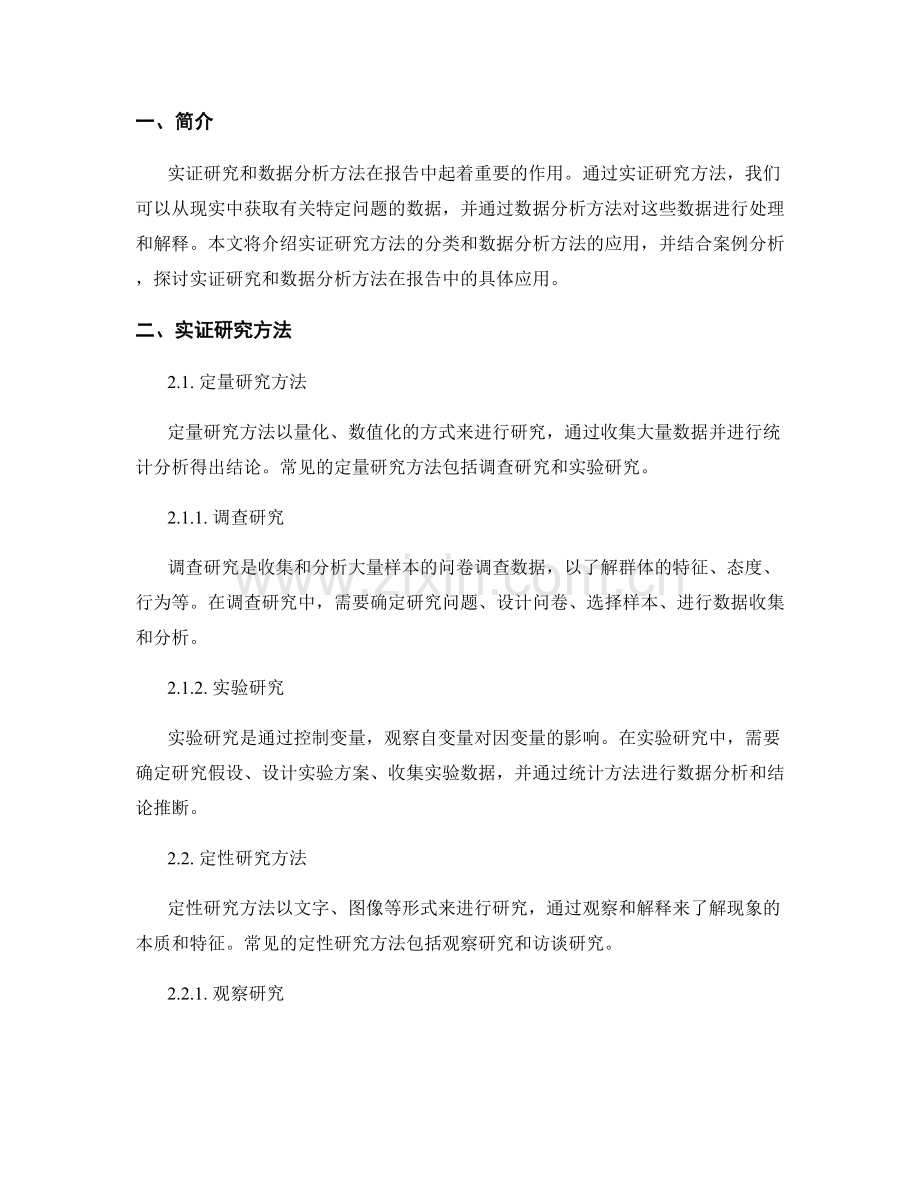 报告中的实证研究和数据分析方法.docx_第2页