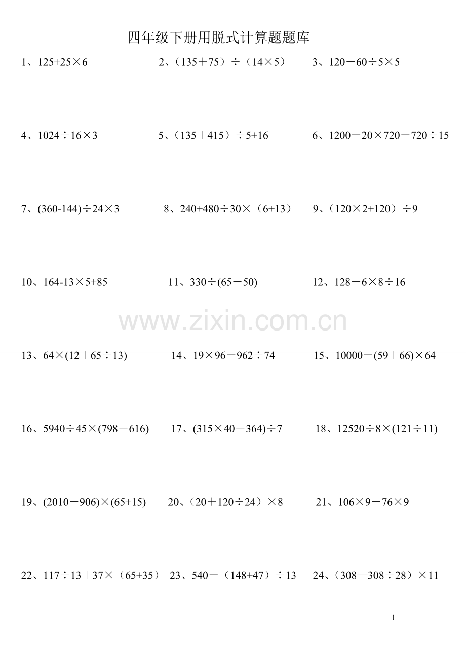 四年级数学下册脱式计算题261(整理版).doc_第1页