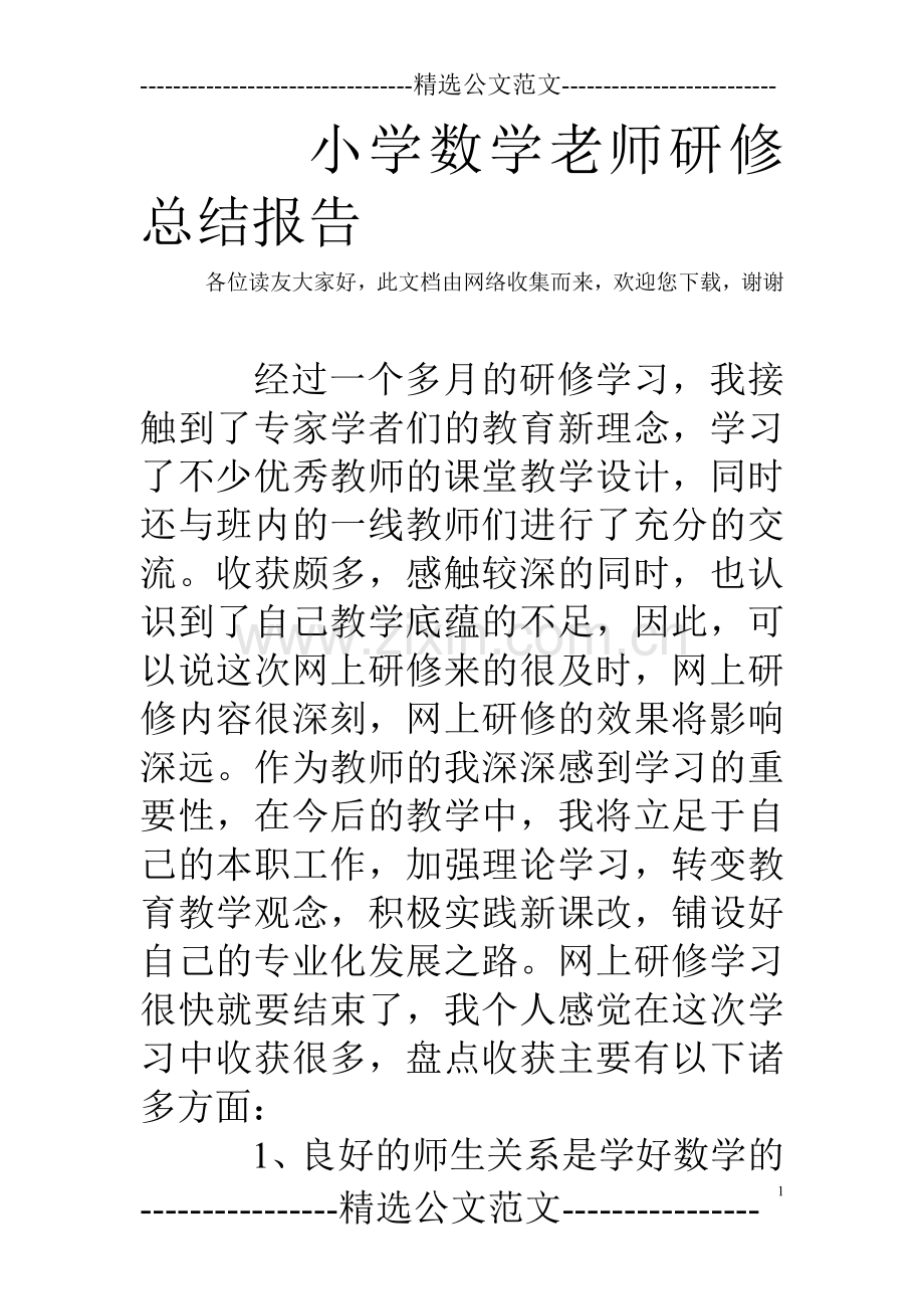 小学数学老师研修总结报告.doc_第1页